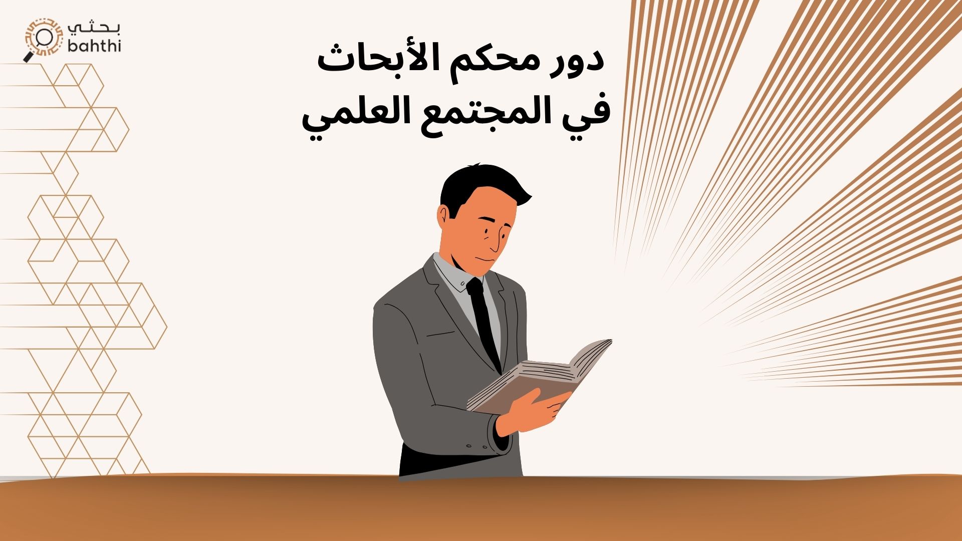 دور محكم الأبحاث في المجتمع العلمي